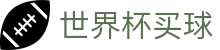 FIFA世界杯买球(中文)官网 · 小组出线形势深度解析